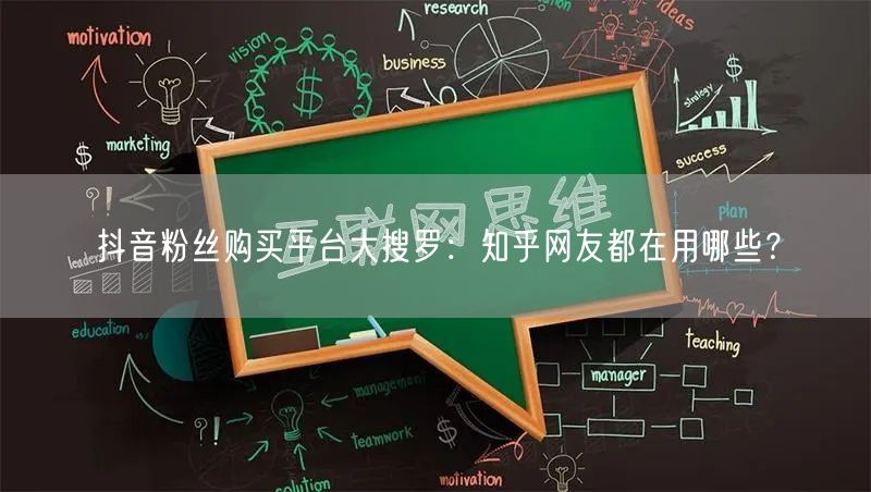 抖音粉丝购买平台大搜罗：知乎网友都在用哪些？