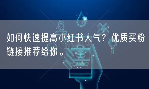 如何快速提高小红书人气？优质买粉链接推荐给你。