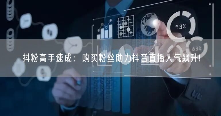 抖粉高手速成：购买粉丝助力抖音直播人气飙升!