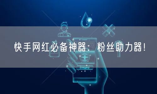 快手网红必备神器：粉丝助力器！