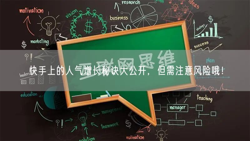 快手上的人气增长秘诀大公开，但需注意风险哦！