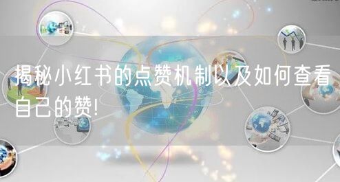 揭秘小红书的点赞机制以及如何查看自己的赞!