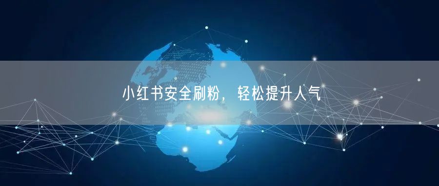 小红书安全刷粉，轻松提升人气