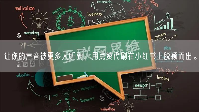 让你的声音被更多人听到：用点赞代刷在小红书上脱颖而出。