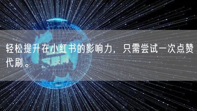 轻松提升在小红书的影响力，只需尝试一次点赞代刷。
