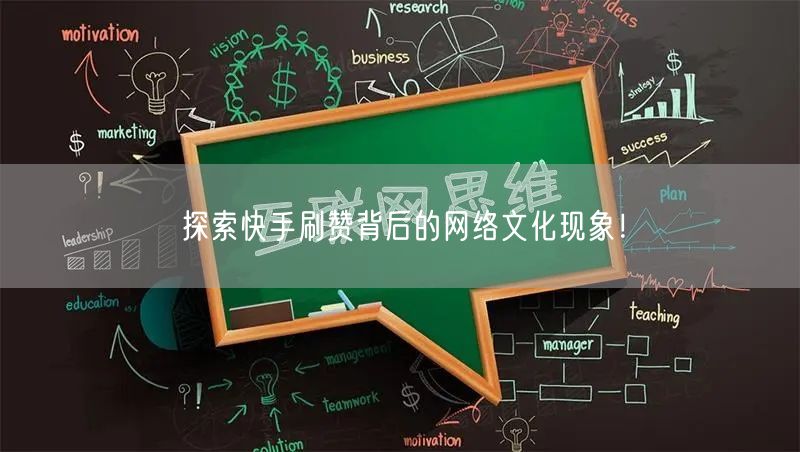 探索快手刷赞背后的网络文化现象！