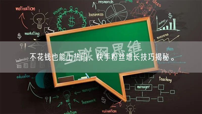 不花钱也能上热门，快手粉丝增长技巧揭秘。