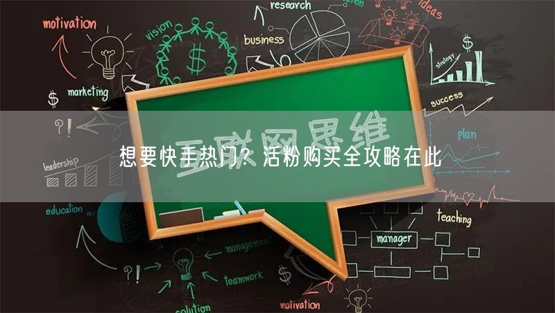 想要快手热门？活粉购买全攻略在此