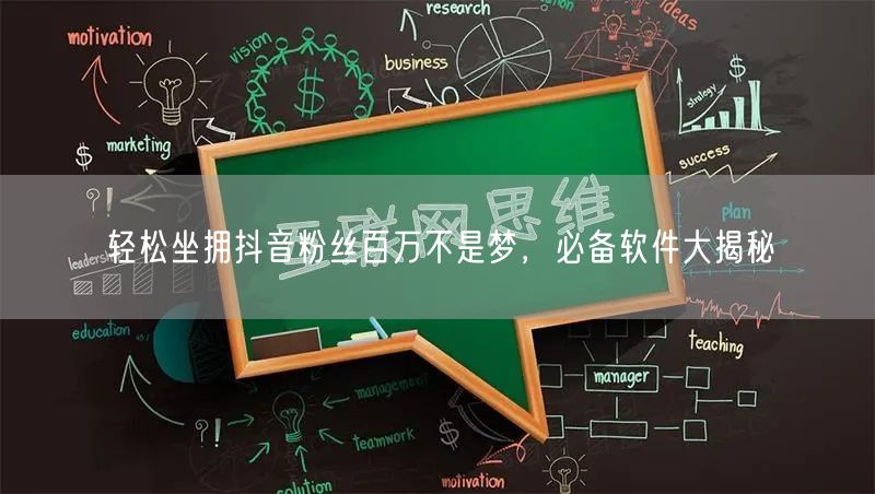 轻松坐拥抖音粉丝百万不是梦，必备软件大揭秘