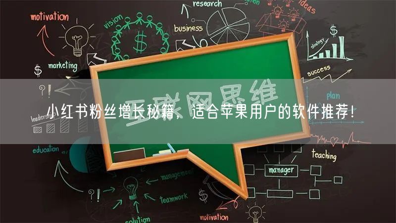 小红书粉丝增长秘籍，适合苹果用户的软件推荐！