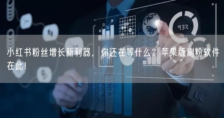 小红书粉丝增长新利器，你还在等什么？苹果版刷粉软件在此！
