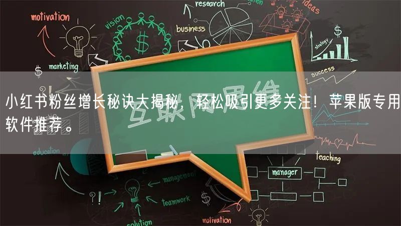 小红书粉丝增长秘诀大揭秘，轻松吸引更多关注！苹果版专用软件推荐。