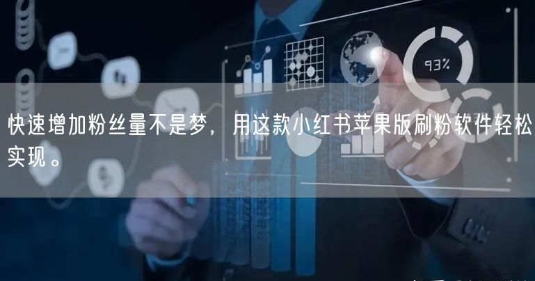 快速增加粉丝量不是梦，用这款小红书苹果版刷粉软件轻松实现。