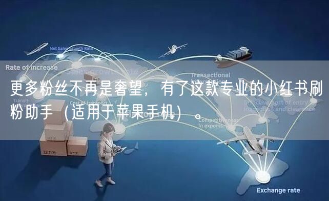 更多粉丝不再是奢望，有了这款专业的小红书刷粉助手（适用于苹果手机）。