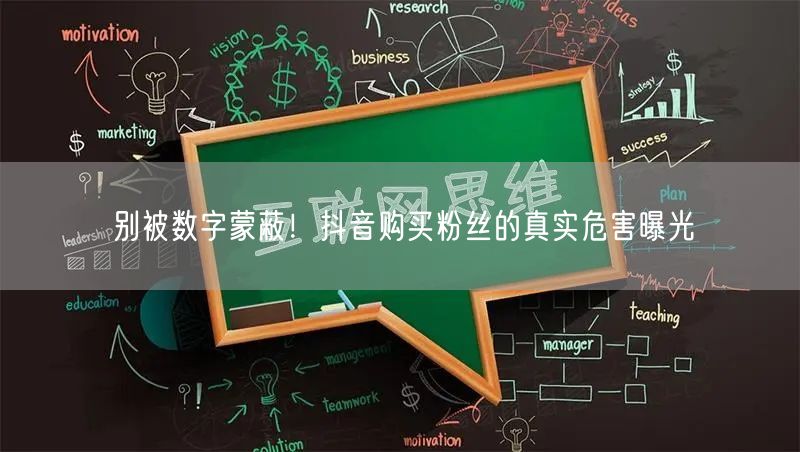 别被数字蒙蔽！抖音购买粉丝的真实危害曝光