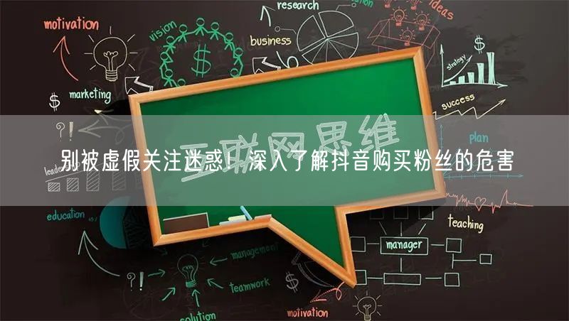 别被虚假关注迷惑！深入了解抖音购买粉丝的危害
