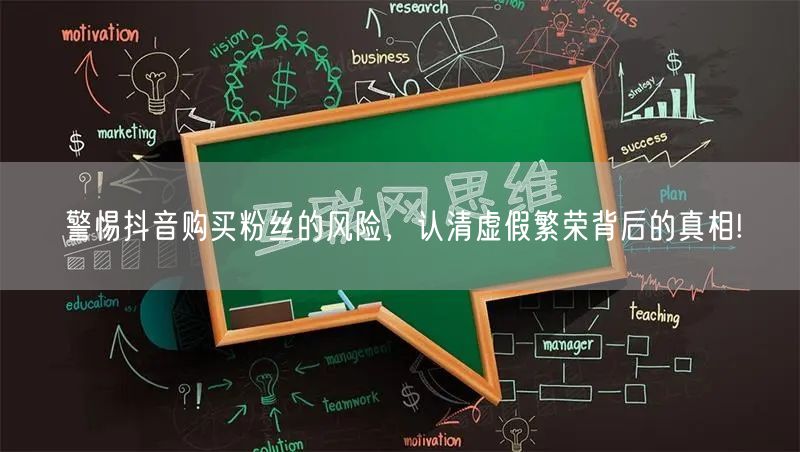 警惕抖音购买粉丝的风险，认清虚假繁荣背后的真相!