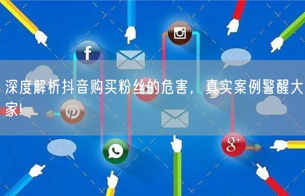深度解析抖音购买粉丝的危害，真实案例警醒大家!