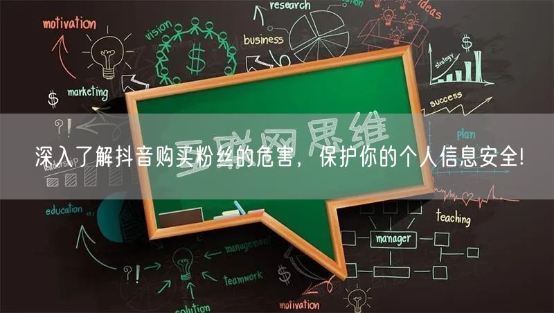 深入了解抖音购买粉丝的危害，保护你的个人信息安全!