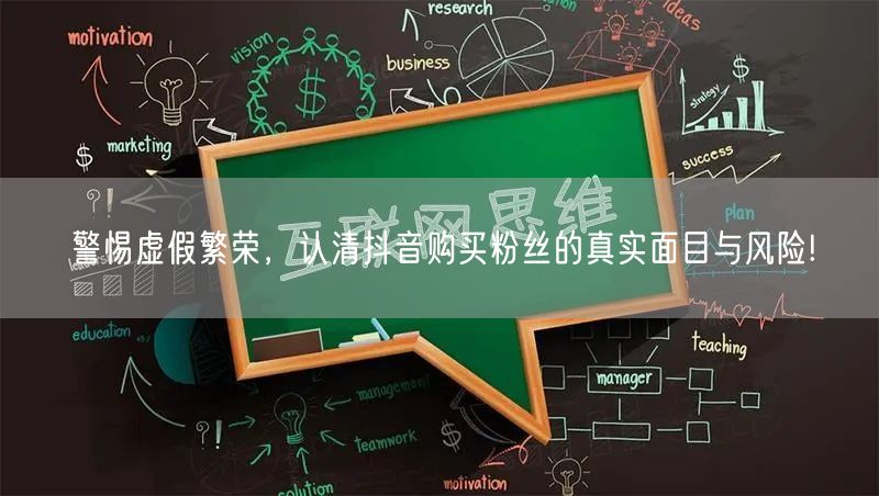 警惕虚假繁荣，认清抖音购买粉丝的真实面目与风险!