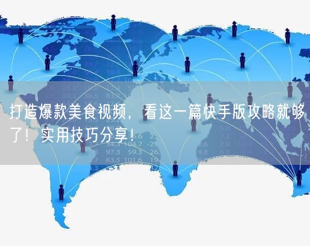 打造爆款美食视频，看这一篇快手版攻略就够了！实用技巧分享！
