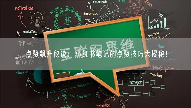 点赞飙升秘诀：小红书笔记的点赞技巧大揭秘！