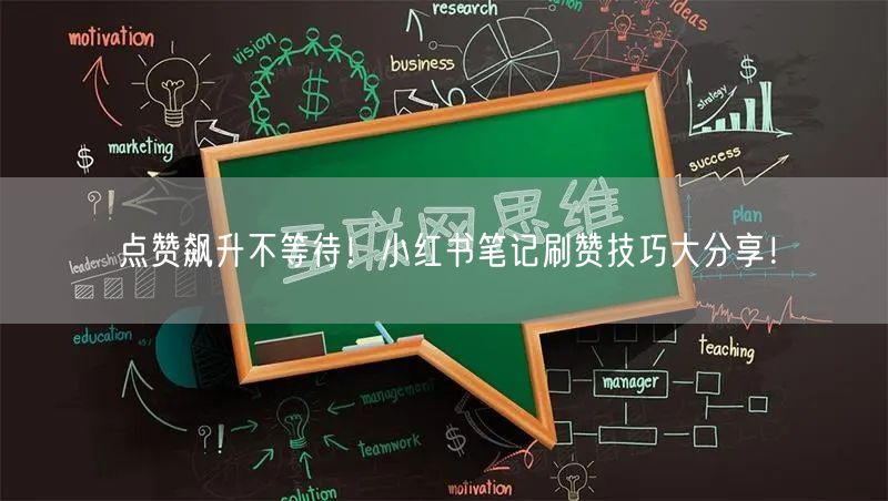 点赞飙升不等待！小红书笔记刷赞技巧大分享！