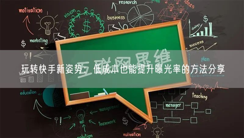 玩转快手新姿势：低成本也能提升曝光率的方法分享