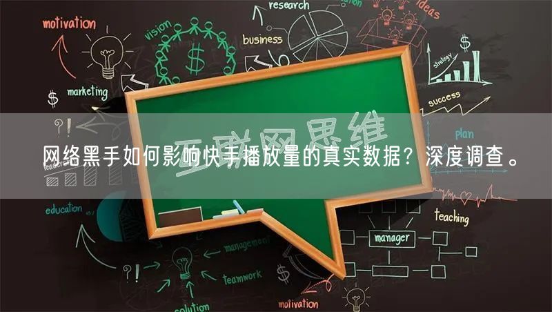 网络黑手如何影响快手播放量的真实数据？深度调查。