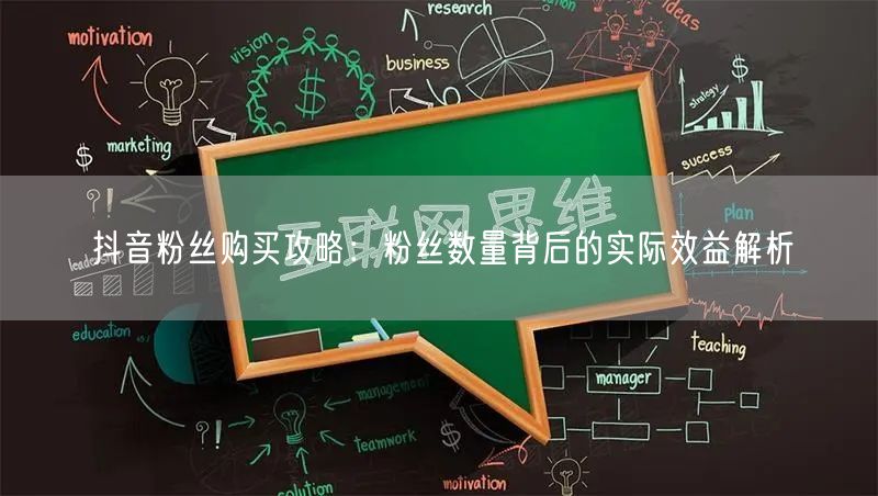 抖音粉丝购买攻略：粉丝数量背后的实际效益解析