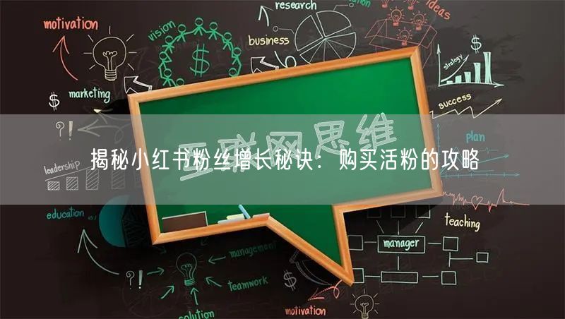 揭秘小红书粉丝增长秘诀：购买活粉的攻略