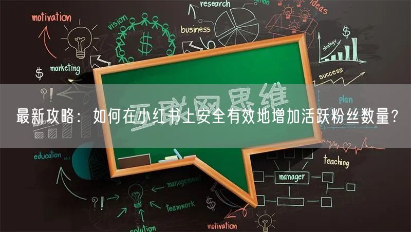 最新攻略：如何在小红书上安全有效地增加活跃粉丝数量？