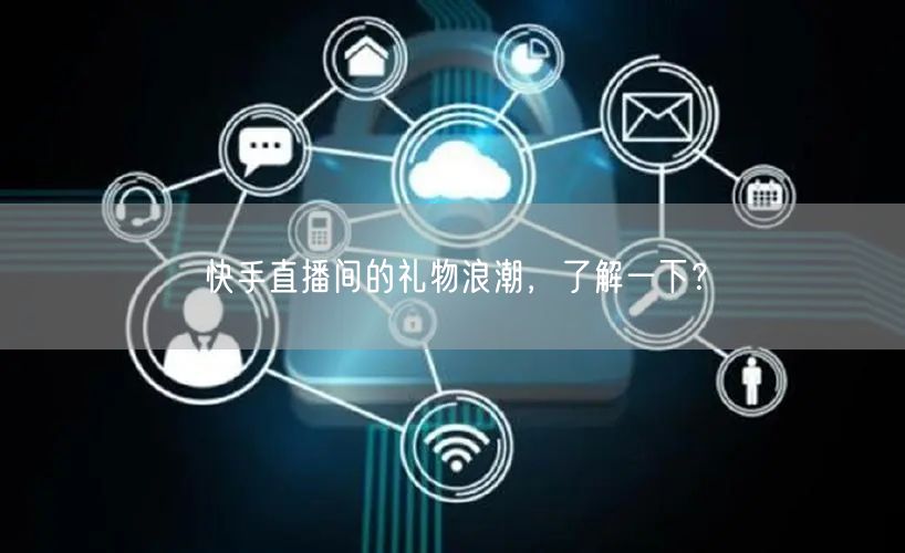 快手直播间的礼物浪潮，了解一下？