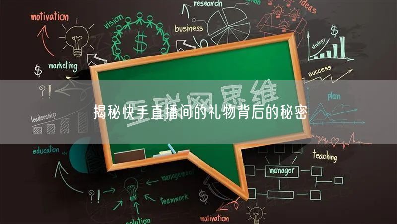 揭秘快手直播间的礼物背后的秘密