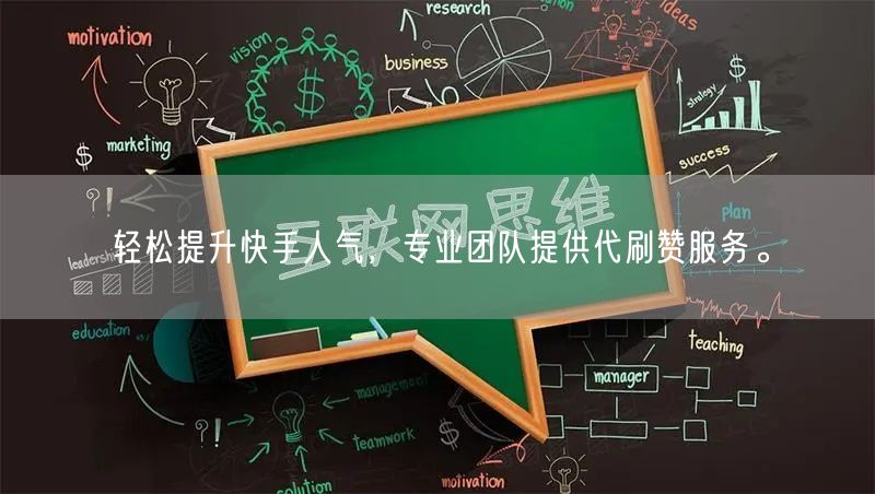 轻松提升快手人气，专业团队提供代刷赞服务。