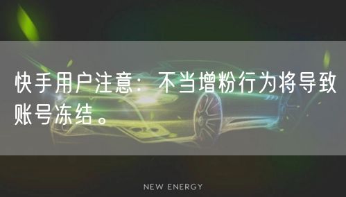 快手用户注意：不当增粉行为将导致账号冻结。