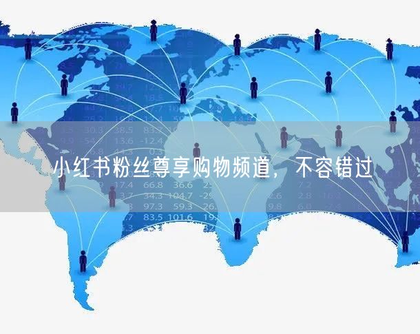 小红书粉丝尊享购物频道，不容错过