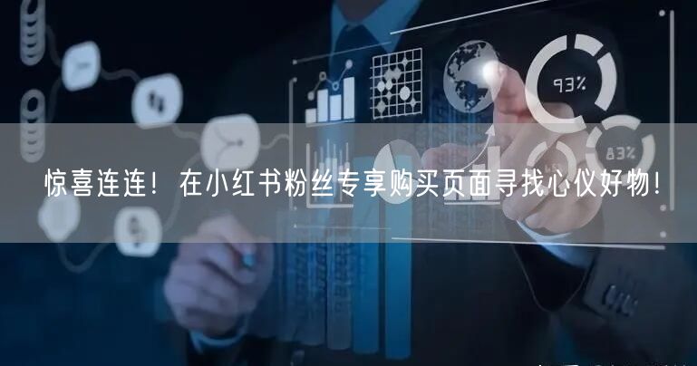 惊喜连连！在小红书粉丝专享购买页面寻找心仪好物！