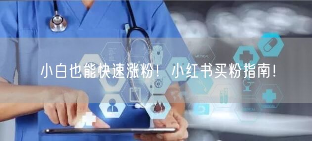 小白也能快速涨粉！小红书买粉指南！