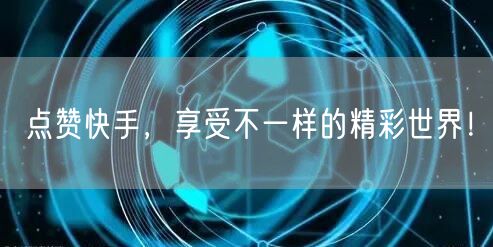 点赞快手，享受不一样的精彩世界！