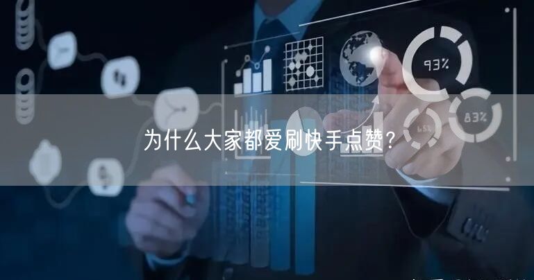 为什么大家都爱刷快手点赞？