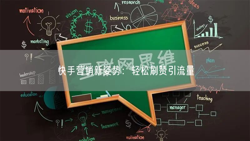 快手营销新姿势：轻松刷赞引流量