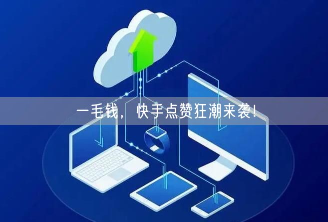 一毛钱，快手点赞狂潮来袭！