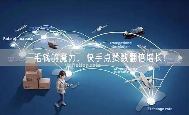 一毛钱的魔力，快手点赞数翻倍增长！