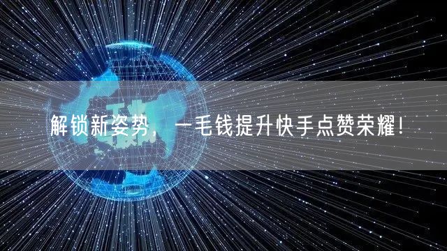 解锁新姿势，一毛钱提升快手点赞荣耀！
