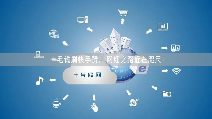 一毛钱刷快手赞，网红之路近在咫尺！