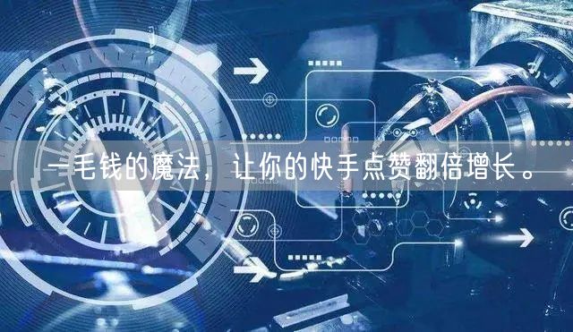 一毛钱的魔法，让你的快手点赞翻倍增长。