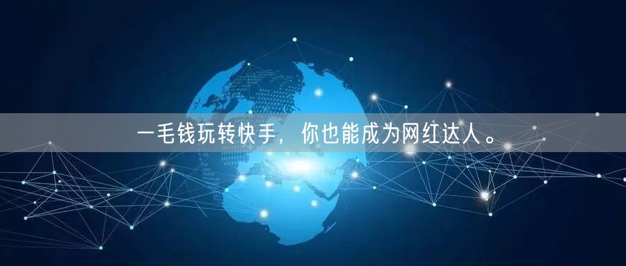 一毛钱玩转快手，你也能成为网红达人。