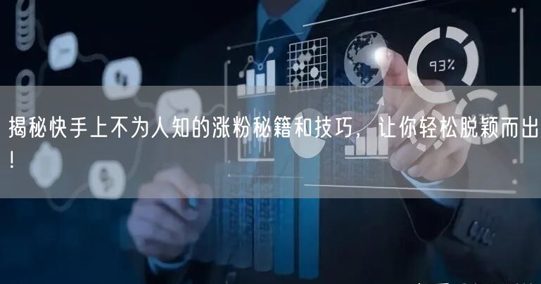 揭秘快手上不为人知的涨粉秘籍和技巧，让你轻松脱颖而出！
