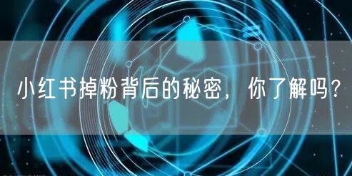 小红书掉粉背后的秘密，你了解吗？